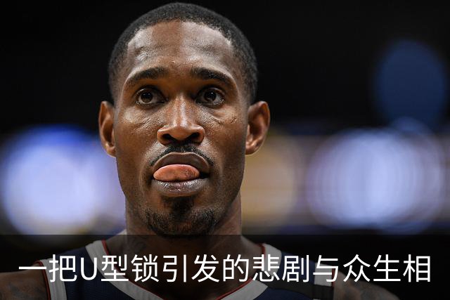 一把U型锁引发的悲剧与众生相