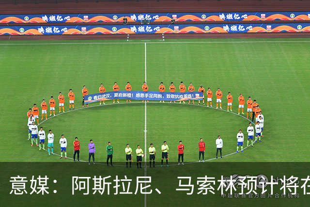 意媒：阿斯拉尼、马索林预计将在意甲首轮过后租借加盟蒙扎