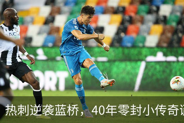 热刺逆袭蓝桥，40年零封小传奇诞生！